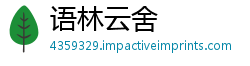 语林云舍